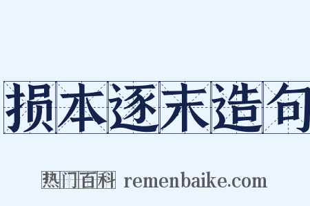 损本逐末造句是什么意思的图片
